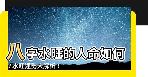 八字水多的人|八字里水太多 八字水太多该怎么化解